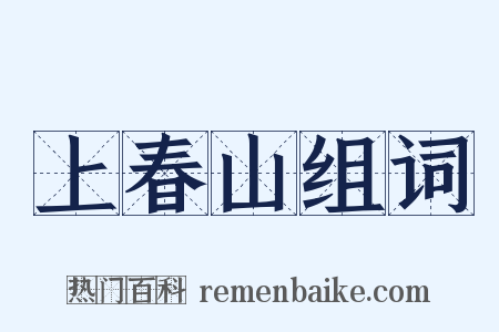 上春山组词是什么意思的图片